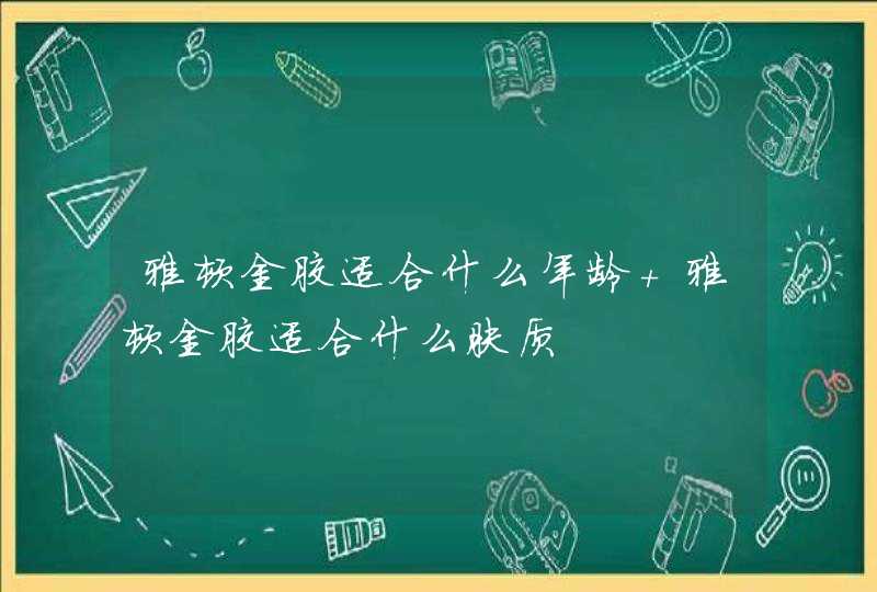 雅顿金胶适合什么年龄 雅顿金胶适合什么肤质,第1张