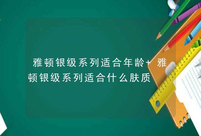 雅顿银级系列适合年龄 雅顿银级系列适合什么肤质,第1张