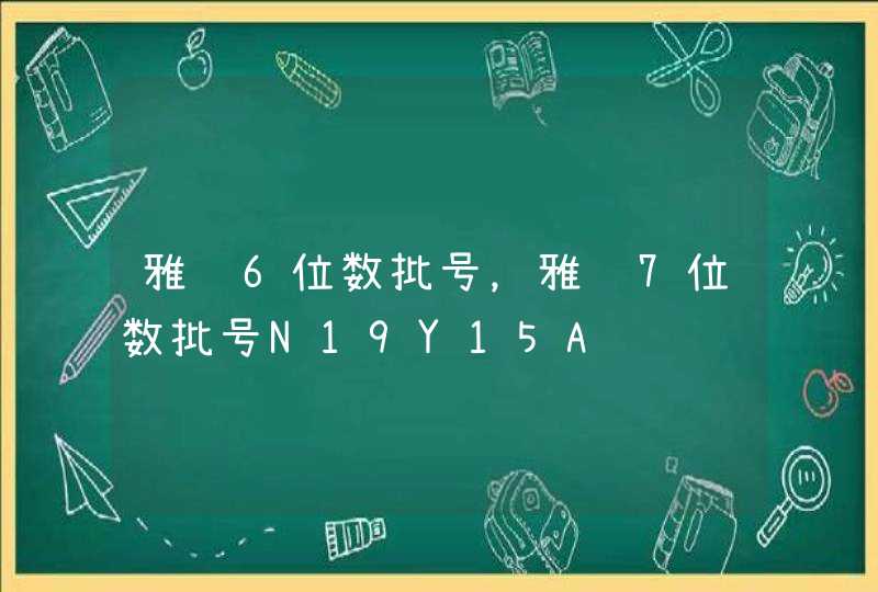 雅顿6位数批号，雅顿7位数批号N19Y15A,第1张