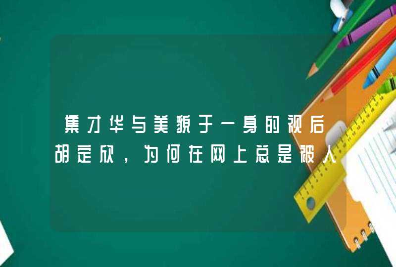 集才华与美貌于一身的视后胡定欣，为何在网上总是被人黑？,第1张