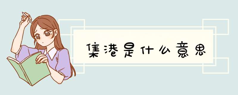 集港是什么意思,第1张