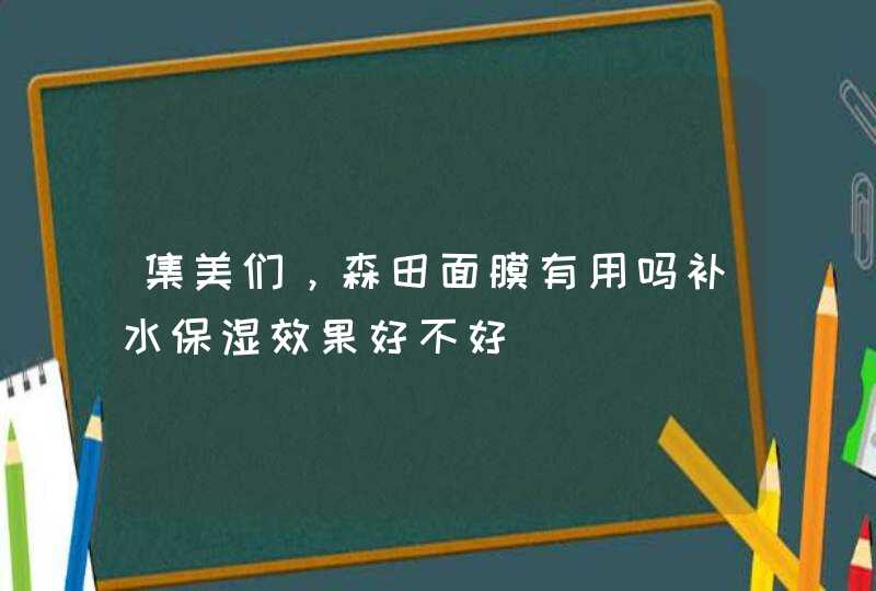 集美们，森田面膜有用吗补水保湿效果好不好,第1张