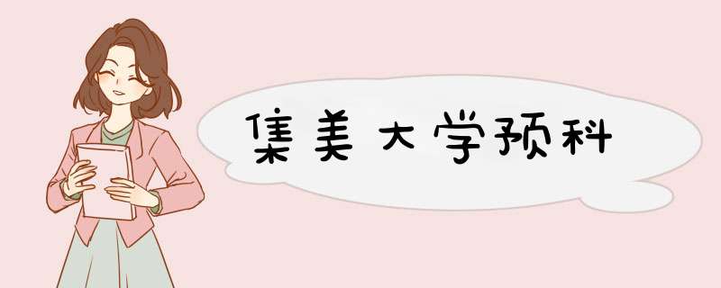 集美大学预科,第1张