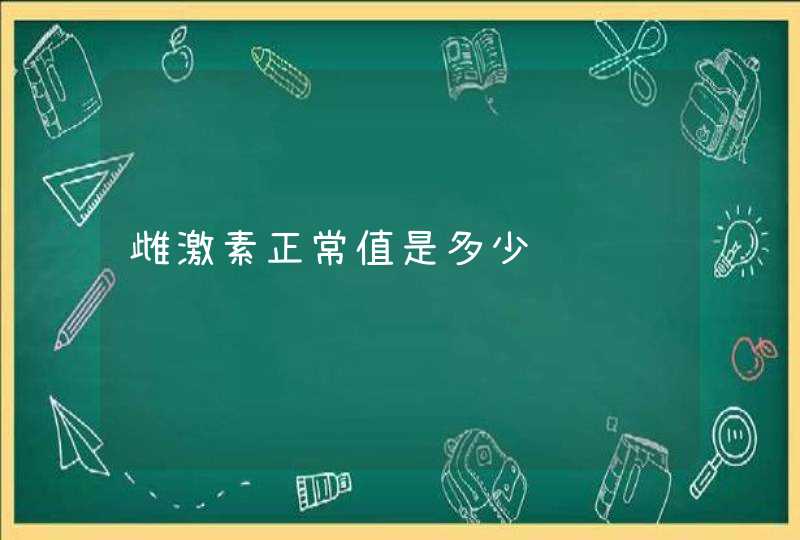 雌激素正常值是多少,第1张