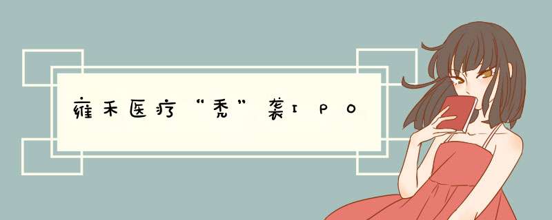 雍禾医疗“秃”袭IPO,第1张 雍禾医疗“秃”袭IPO,第1张