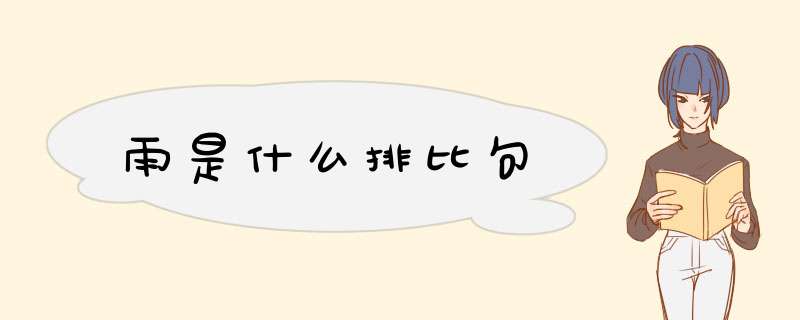 雨是什么排比句,第1张