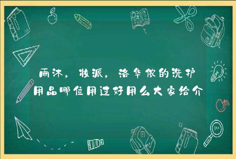 雨沐，妆派，洛华侬的洗护用品哪位用过好用么大家给介绍点便宜有好用的洗护用品的牌子呗！,第1张