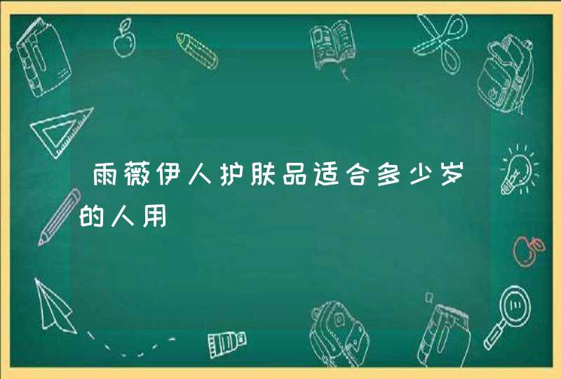 雨薇伊人护肤品适合多少岁的人用,第1张