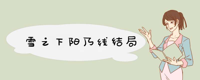 雪之下阳乃线结局,第1张