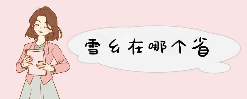 雪乡在哪个省,第1张