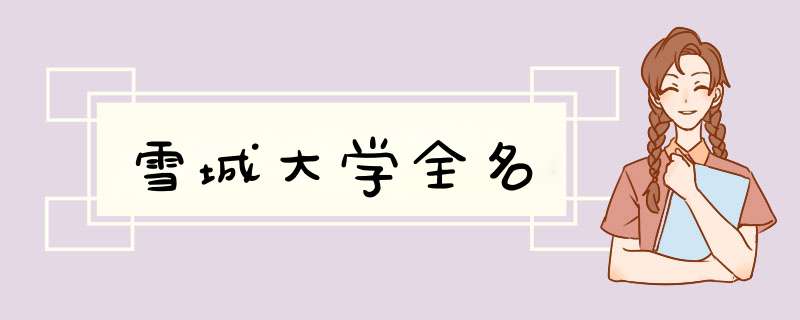 雪城大学全名,第1张