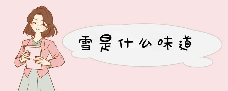 雪是什么味道,第1张
