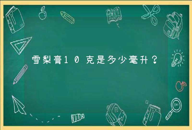 雪梨膏10克是多少毫升？,第1张