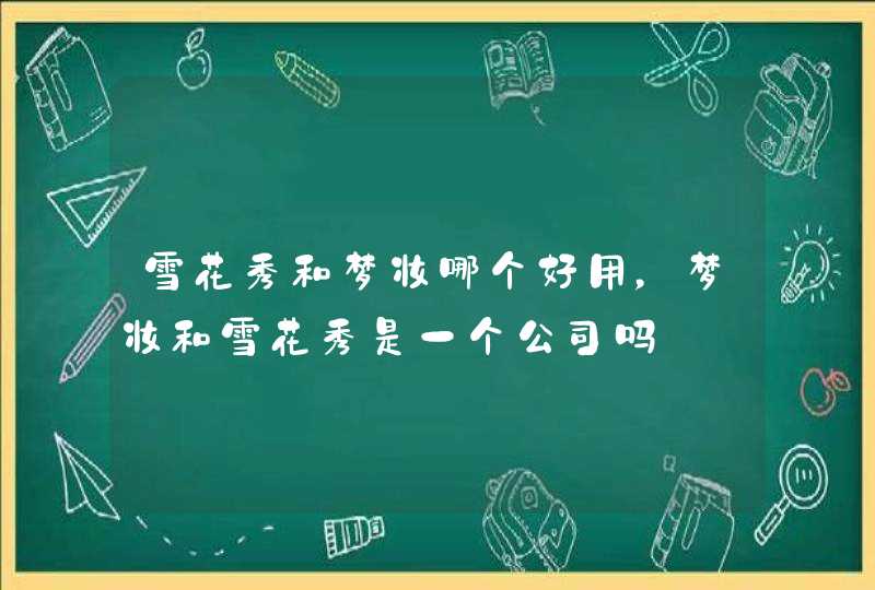 雪花秀和梦妆哪个好用，梦妆和雪花秀是一个公司吗,第1张