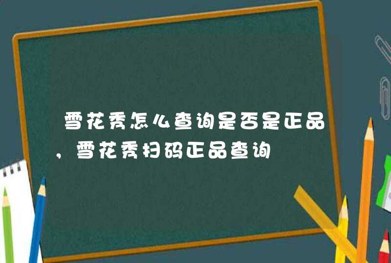 雪花秀怎么查询是否是正品，雪花秀扫码正品查询,第1张