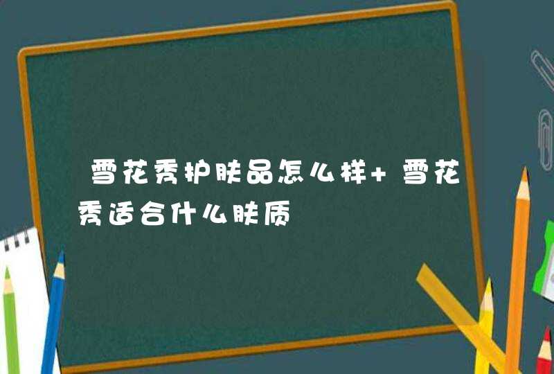 雪花秀护肤品怎么样 雪花秀适合什么肤质,第1张