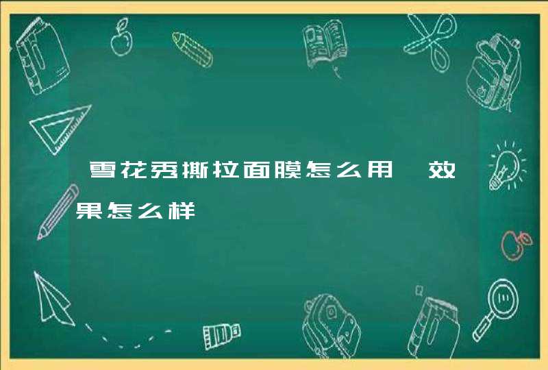 雪花秀撕拉面膜怎么用、效果怎么样,第1张