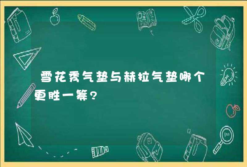 雪花秀气垫与赫拉气垫哪个更胜一筹?,第1张