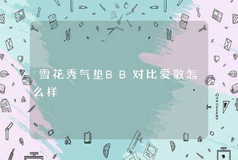 雪花秀气垫BB对比爱敬怎么样,第1张