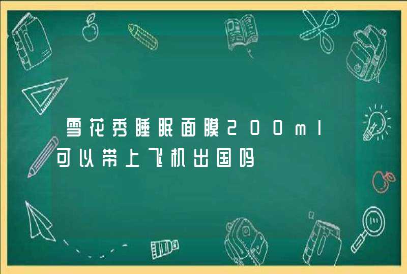 雪花秀睡眠面膜200ml可以带上飞机出国吗,第1张