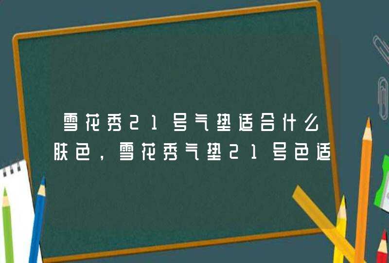 雪花秀21号气垫适合什么肤色，雪花秀气垫21号色适合什么肤色,第1张