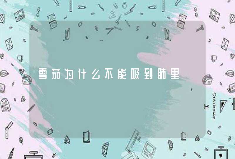 雪茄为什么不能吸到肺里,第1张