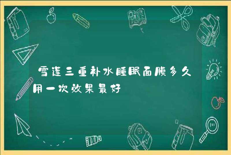 雪莲三重补水睡眠面膜多久用一次效果最好,第1张