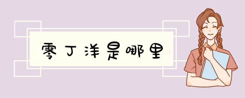 零丁洋是哪里,第1张