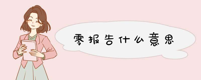 零报告什么意思,第1张