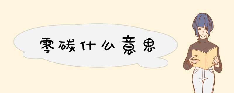 零碳什么意思,第1张