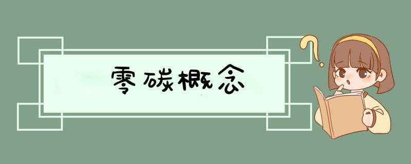 零碳概念,第1张