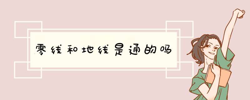 零线和地线是通的吗,第1张