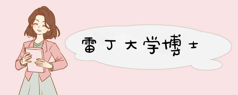 雷丁大学博士,第1张