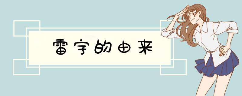 雷字的由来,第1张