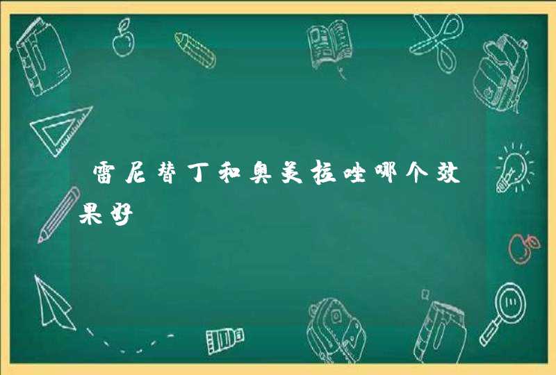 雷尼替丁和奥美拉唑哪个效果好？,第1张