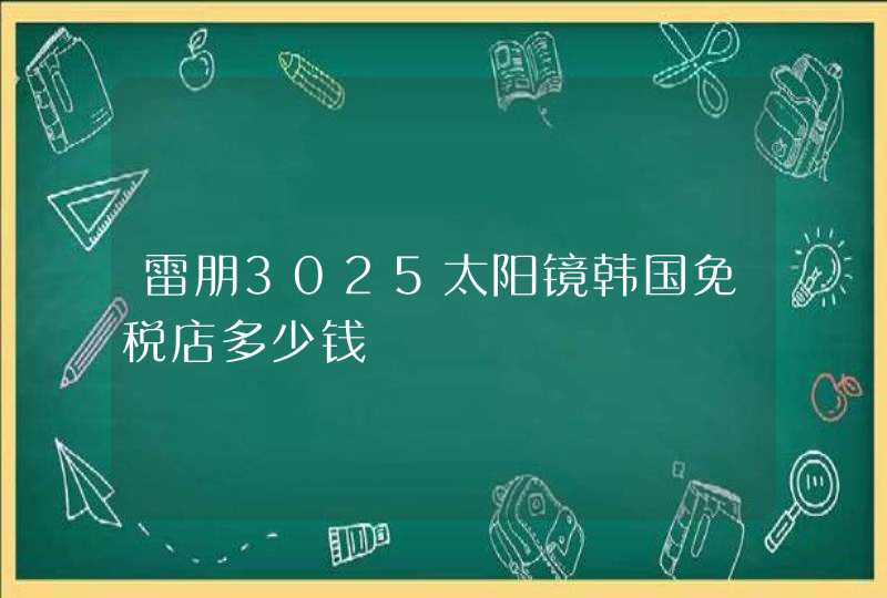 雷朋3025太阳镜韩国免税店多少钱,第1张