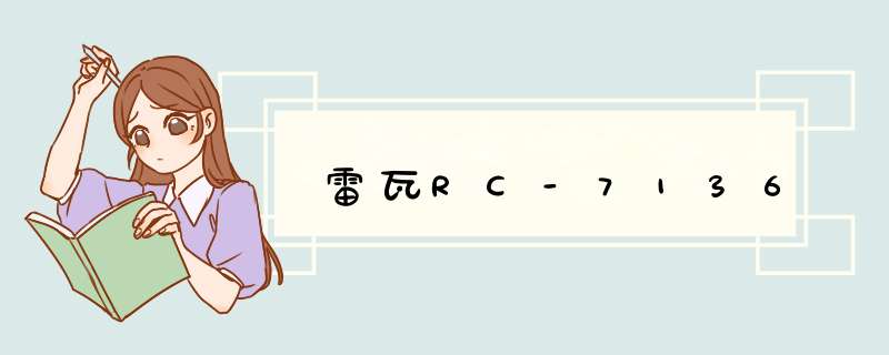 雷瓦RC-7136,第1张