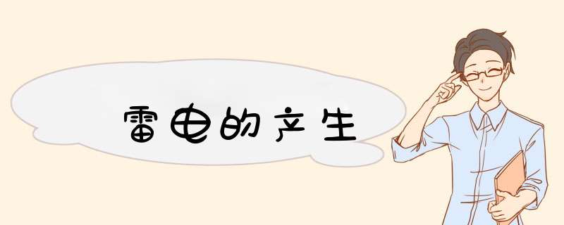 雷电的产生,第1张