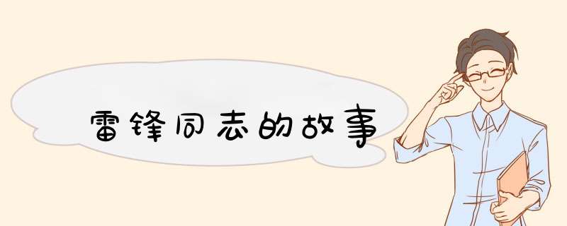 雷锋同志的故事,第1张