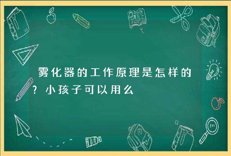 雾化器的工作原理是怎样的？小孩子可以用么,第1张