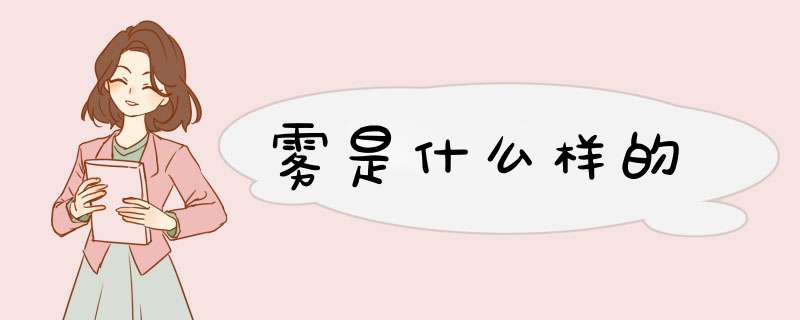 雾是什么样的,第1张