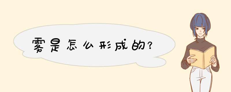 雾是怎么形成的？,第1张