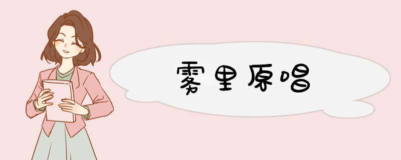 雾里原唱,第1张