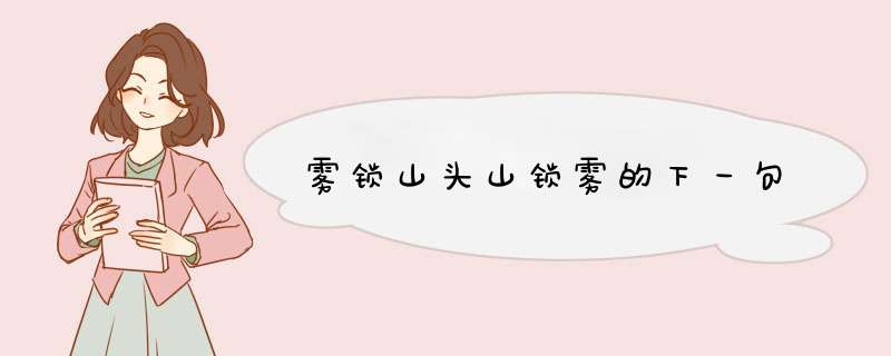 雾锁山头山锁雾的下一句,第1张