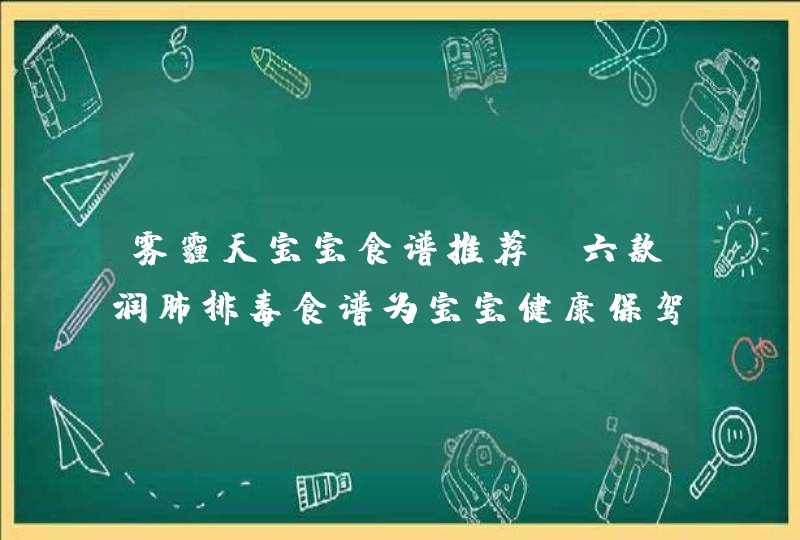 雾霾天宝宝食谱推荐 六款润肺排毒食谱为宝宝健康保驾护航,第1张