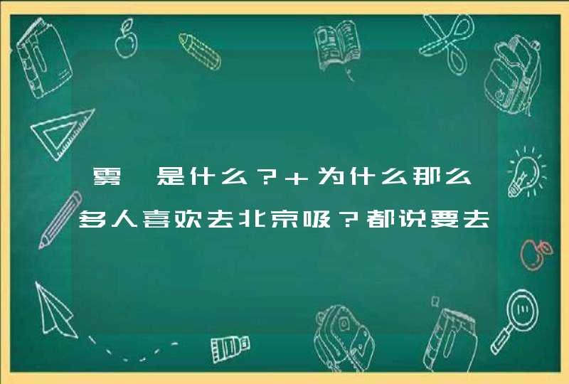 雾霾是什么？ 为什么那么多人喜欢去北京吸？都说要去北漂，雾霾是不是像尼古丁那样会上瘾？,第1张