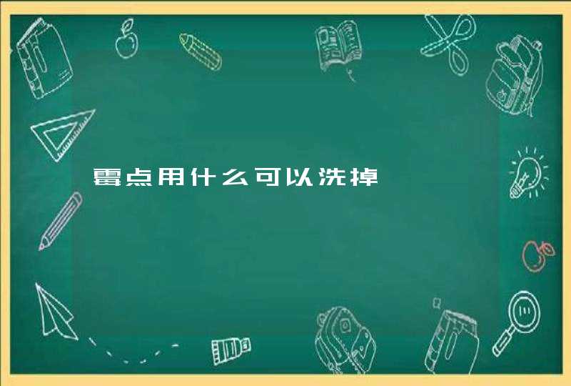 霉点用什么可以洗掉,第1张