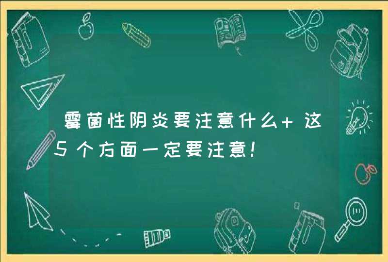 霉菌性阴炎要注意什么 这5个方面一定要注意！,第1张