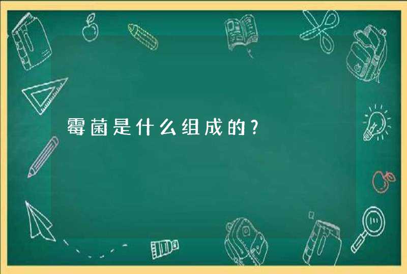 霉菌是什么组成的？,第1张