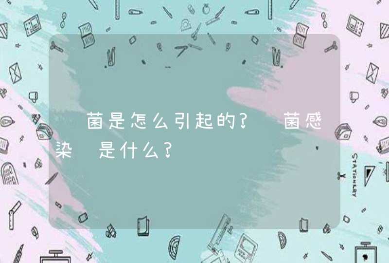 霉菌是怎么引起的?细菌感染还是什么?,第1张